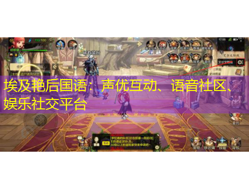 埃及艷后國(guó)語：聲優(yōu)互動(dòng)、語音社區(qū)、娛樂社交平臺(tái)
