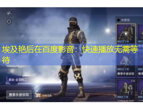 埃及艷后在百度影音：快速播放無需等待