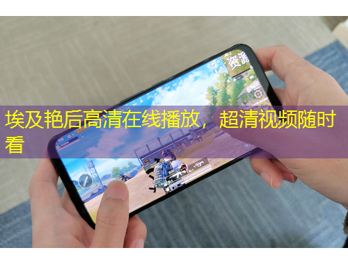 埃及艷后高清在線播放，超清視頻隨時看