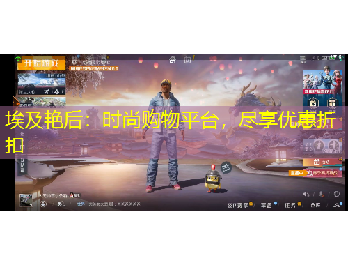 埃及艷后：時(shí)尚購物平臺(tái)，盡享優(yōu)惠折扣