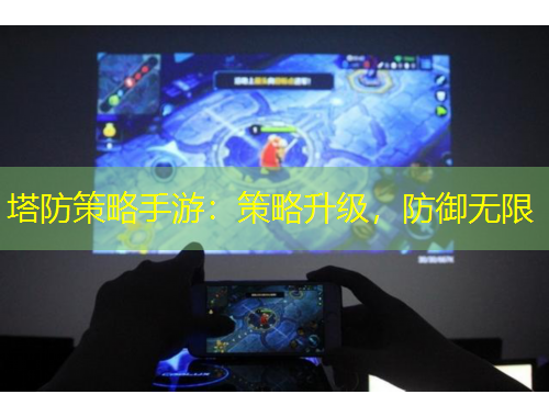 塔防策略手游：策略升級(jí)，防御無(wú)限