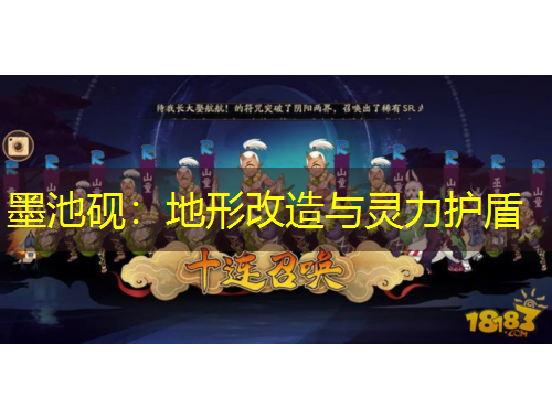 墨池硯：地形改造與靈力護盾