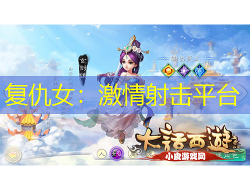 復(fù)仇女：激情射擊平臺