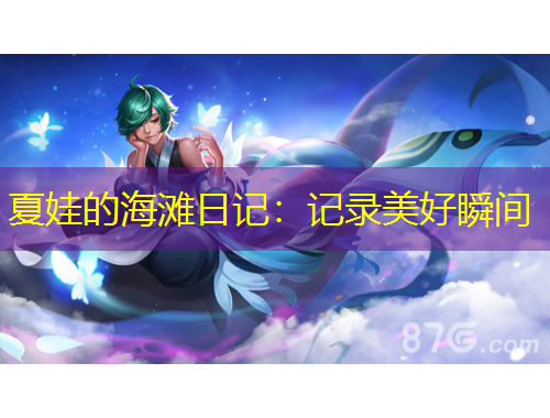 夏娃的海灘日記：記錄美好瞬間