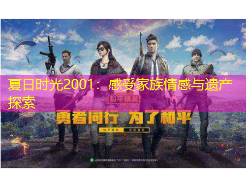 夏日時光2001：感受家族情感與遺產探索