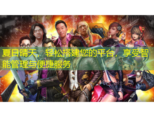 夏日晴天，輕松搭建您的平臺，享受智能管理與便捷服務