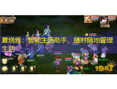 夏燒雅：智能生活助手，隨時隨地管理生活