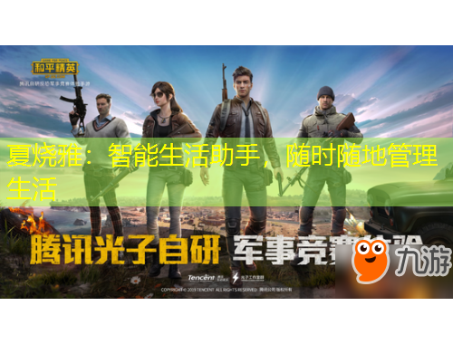 夏燒雅：智能生活助手，隨時(shí)隨地管理生活