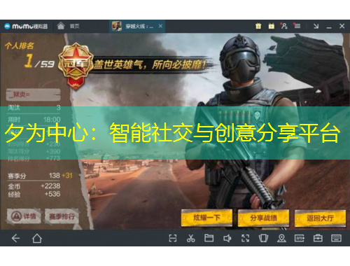 夕為中心：智能社交與創(chuàng)意分享平臺(tái)