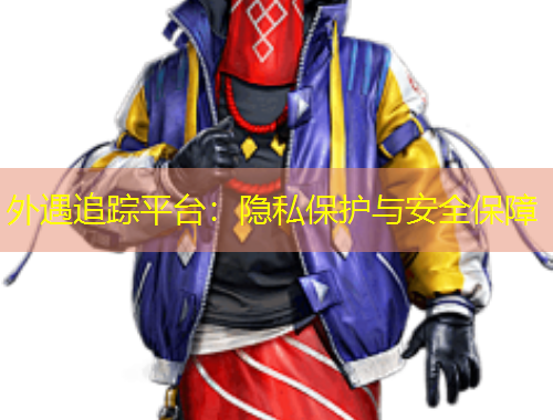 外遇追蹤平臺(tái)：隱私保護(hù)與安全保障