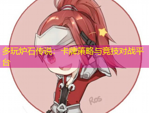 多玩爐石傳說：卡牌策略與競(jìng)技對(duì)戰(zhàn)平臺(tái)