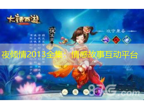 夜傾情2013全集：情感故事互動(dòng)平臺(tái)