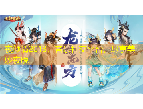 夜傾情2013：音樂社交平臺，盡享美妙夜晚