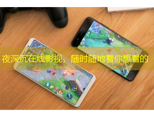 夜深沉在線影視，隨時(shí)隨地看你想看的
