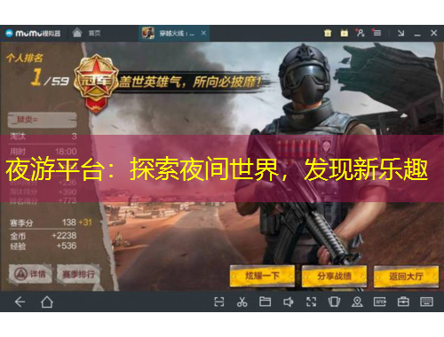 夜游平臺：探索夜間世界，發(fā)現(xiàn)新樂趣