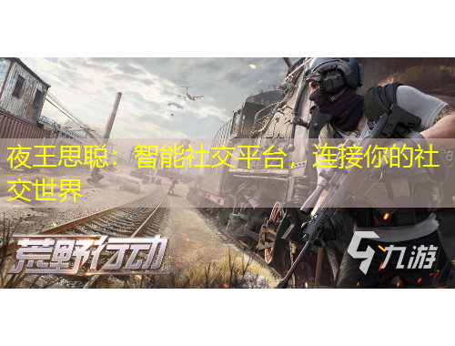 夜王思聰：智能社交平臺(tái)，連接你的社交世界