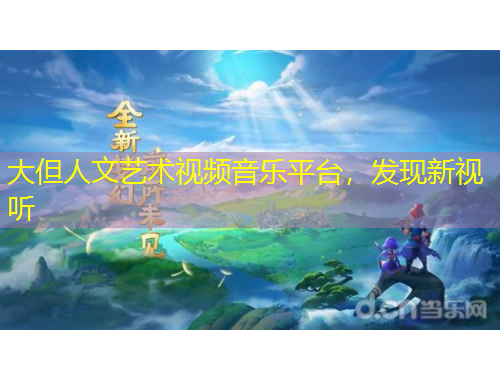 大但人文藝術(shù)視頻音樂平臺(tái)，發(fā)現(xiàn)新視聽