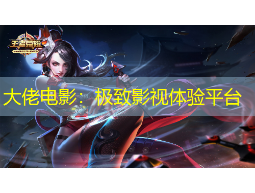 大佬電影：極致影視體驗(yàn)平臺