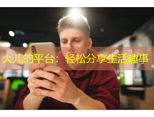 大兒的平臺(tái)：輕松分享生活趣事