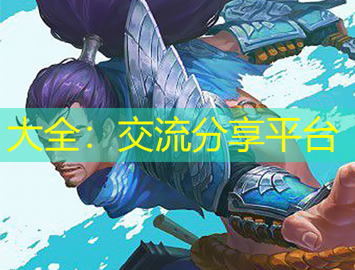 大全：交流分享平臺