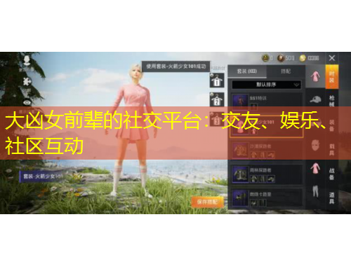 大兇女前輩的社交平臺(tái)：交友、娛樂(lè)、社區(qū)互動(dòng)