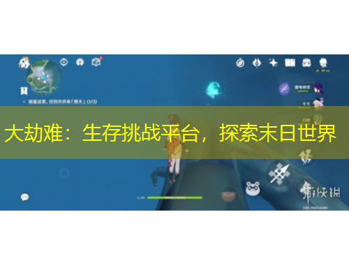 大劫難：生存挑戰(zhàn)平臺(tái)，探索末日世界
