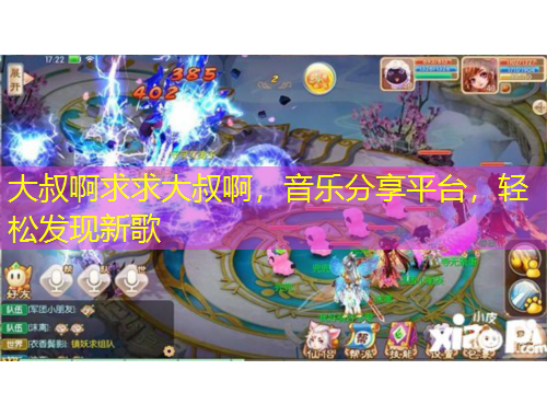 大叔啊求求大叔啊，音樂(lè)分享平臺(tái)，輕松發(fā)現(xiàn)新歌