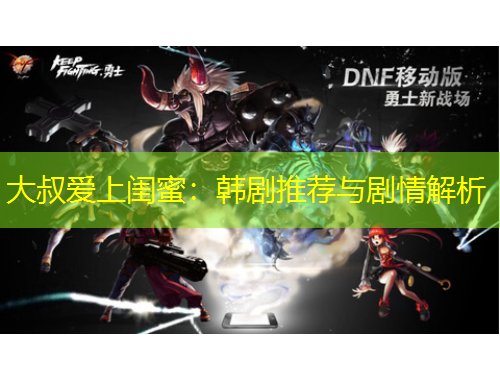 大叔愛(ài)上閨蜜：韓劇推薦與劇情解析