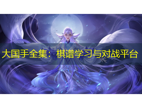 大國手全集：棋譜學(xué)習(xí)與對(duì)戰(zhàn)平臺(tái)