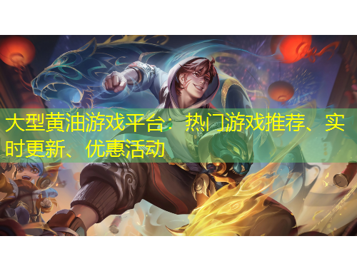 大型黃油游戲平臺：熱門游戲推薦、實(shí)時更新、優(yōu)惠活動