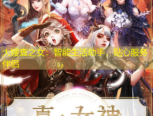 大嫂查之女：智能生活助手，貼心服務(wù)伴侶