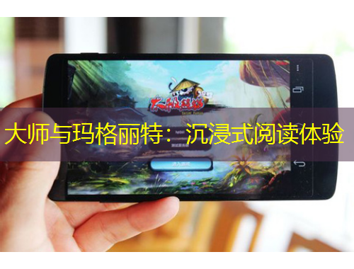 大師與瑪格麗特：沉浸式閱讀體驗