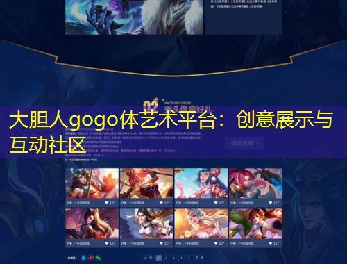 大膽人gogo體藝術(shù)平臺(tái)：創(chuàng)意展示與互動(dòng)社區(qū)