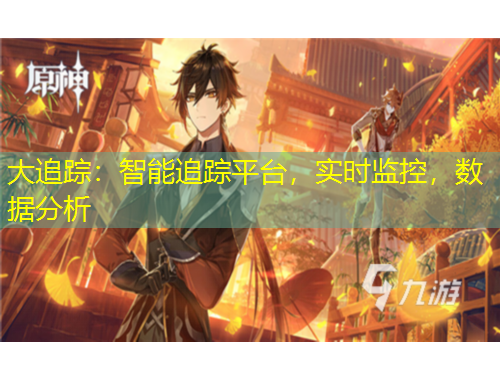 大追蹤：智能追蹤平臺，實時監(jiān)控，數(shù)據(jù)分析
