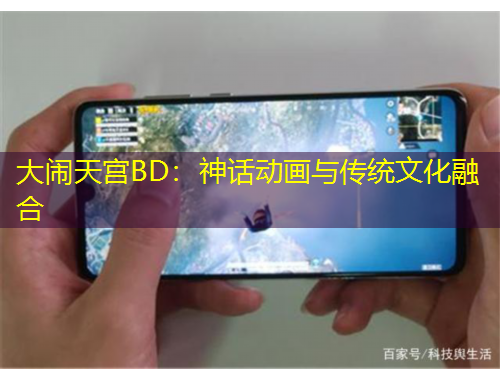 大鬧天宮BD：神話動(dòng)畫與傳統(tǒng)文化融合