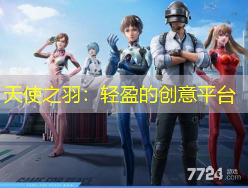 天使之羽：輕盈的創(chuàng)意平臺