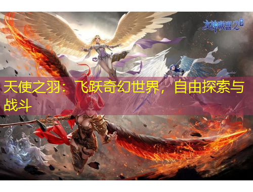 天使之羽：飛躍奇幻世界，自由探索與戰(zhàn)斗