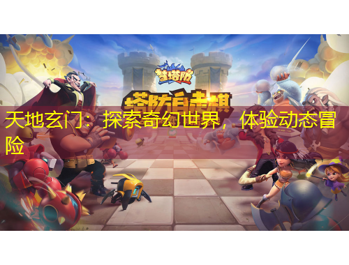 天地玄門：探索奇幻世界，體驗動態(tài)冒險