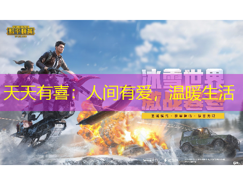 天天有喜：人間有愛，溫暖生活