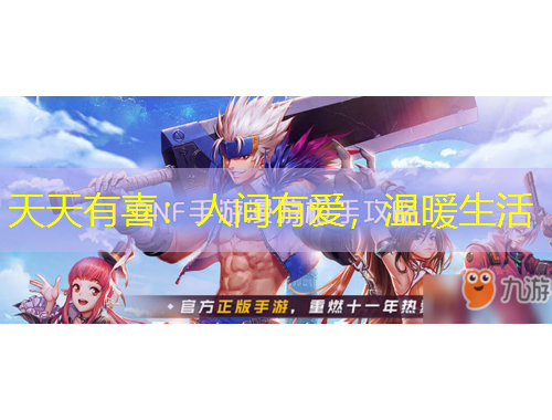 天天有喜：人間有愛，溫暖生活