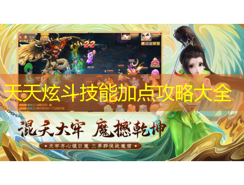 天天炫斗技能加點攻略大全
