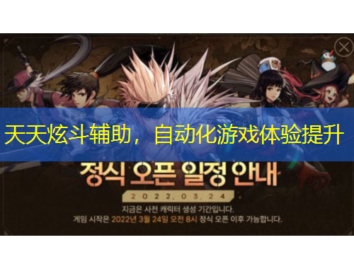 天天炫斗輔助，自動化游戲體驗提升