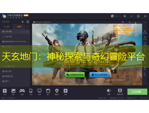 天玄地門：神秘探索與奇幻冒險平臺