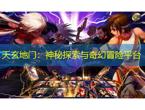 天玄地門：神秘探索與奇幻冒險平臺