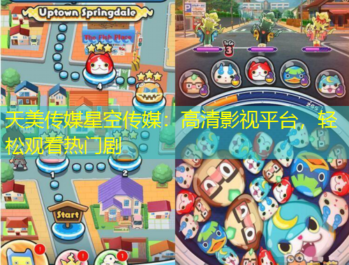 天美傳媒星空傳媒：高清影視平臺(tái)，輕松觀看熱門劇