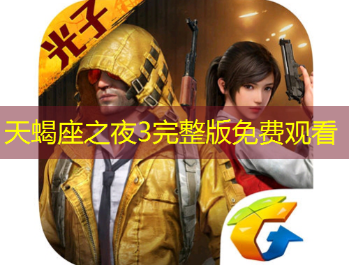 天蝎座之夜3完整版免費(fèi)觀看