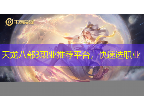 天龍八部3職業(yè)推薦平臺，快速選職業(yè)