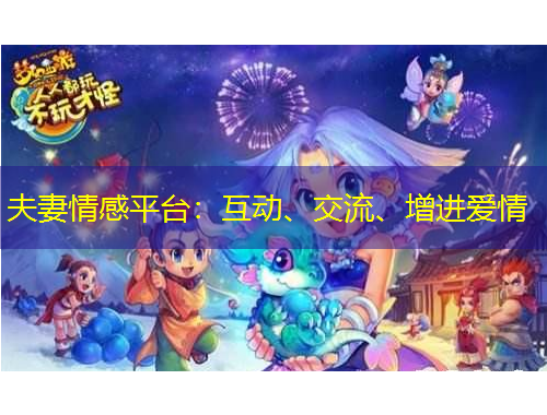 夫妻情感平臺(tái)：互動(dòng)、交流、增進(jìn)愛(ài)情