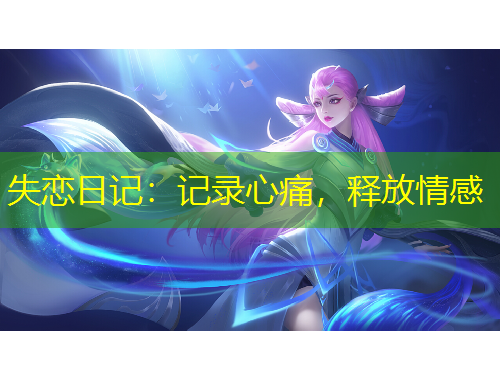 失戀日記：記錄心痛，釋放情感