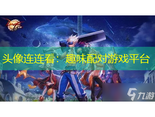 頭像連連看：趣味配對游戲平臺